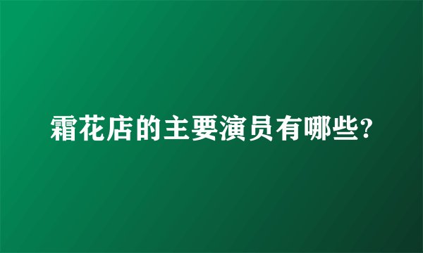 霜花店的主要演员有哪些?