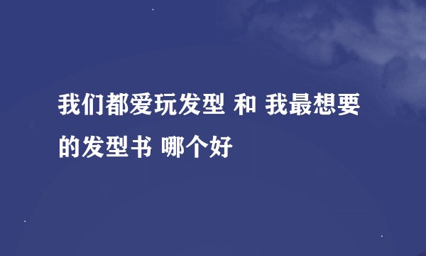 我们都爱玩发型 和 我最想要的发型书 哪个好