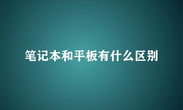笔记本和平板有什么区别