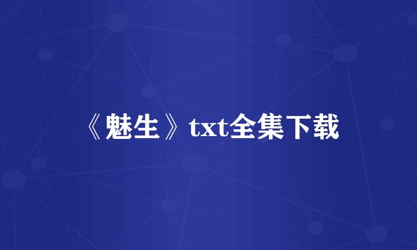 《魅生》txt全集下载