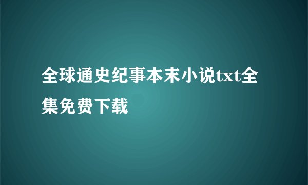 全球通史纪事本末小说txt全集免费下载