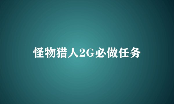 怪物猎人2G必做任务