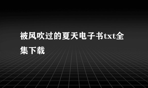 被风吹过的夏天电子书txt全集下载