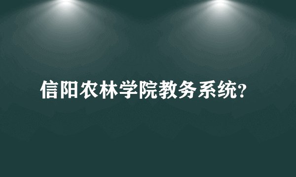 信阳农林学院教务系统？