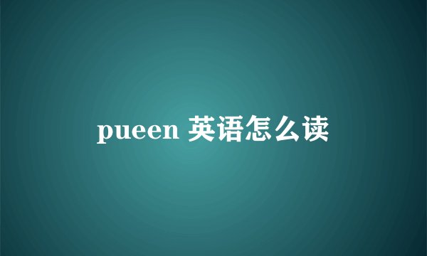 pueen 英语怎么读