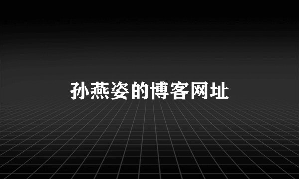 孙燕姿的博客网址