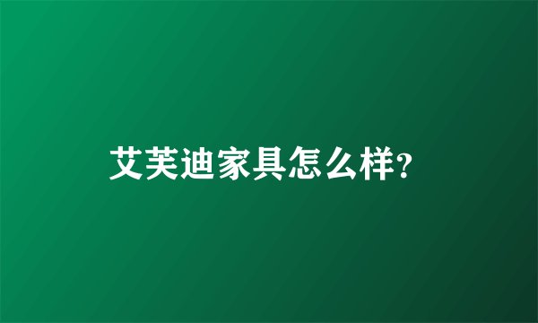 艾芙迪家具怎么样？