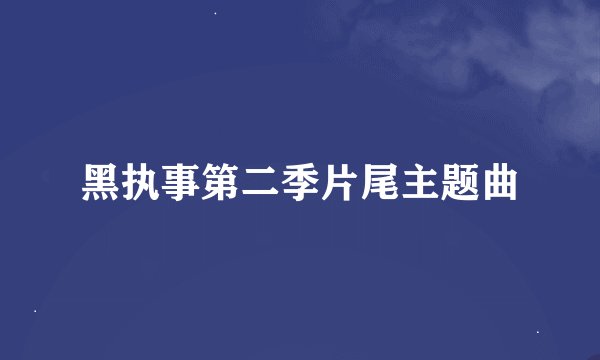黑执事第二季片尾主题曲