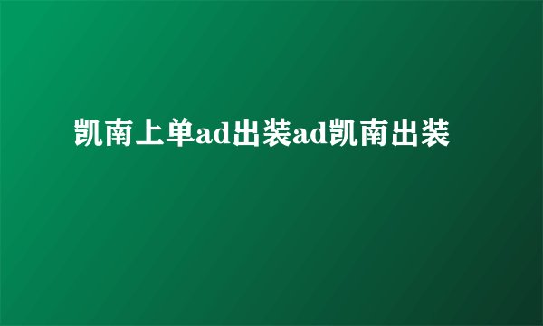 凯南上单ad出装ad凯南出装