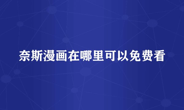 奈斯漫画在哪里可以免费看
