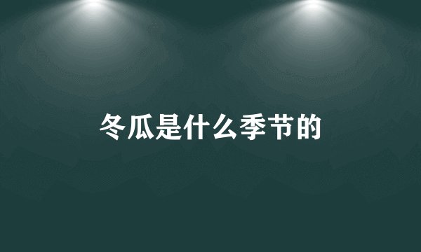 冬瓜是什么季节的