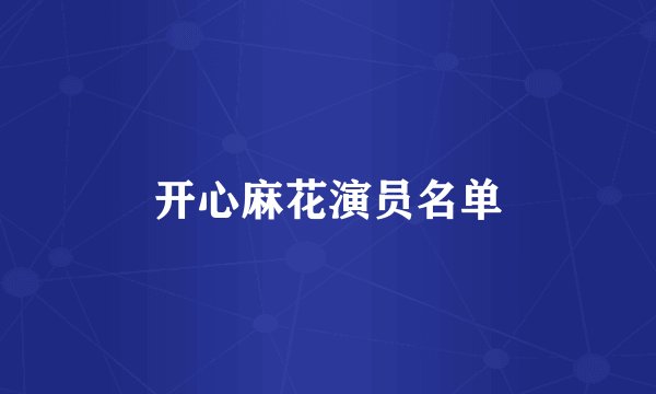 开心麻花演员名单