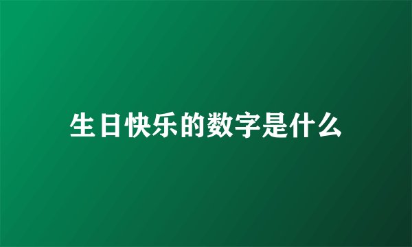 生日快乐的数字是什么