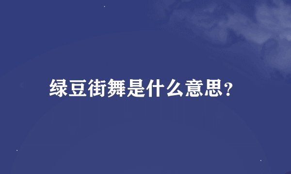 绿豆街舞是什么意思？