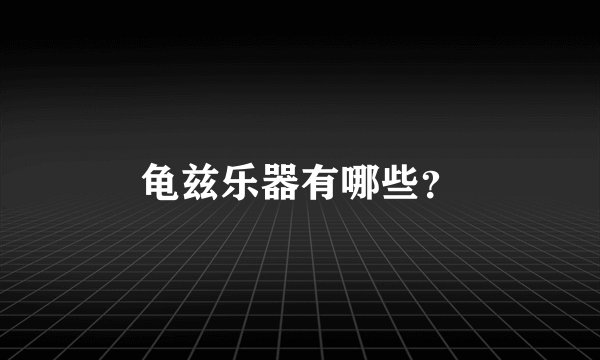 龟兹乐器有哪些？