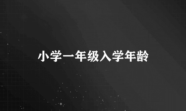 小学一年级入学年龄