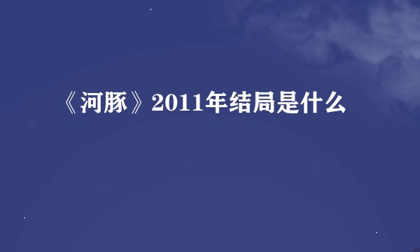 《河豚》2011年结局是什么
