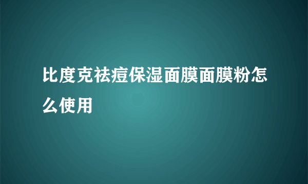 比度克祛痘保湿面膜面膜粉怎么使用