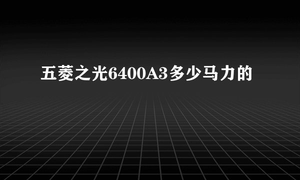 五菱之光6400A3多少马力的