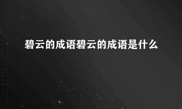 碧云的成语碧云的成语是什么
