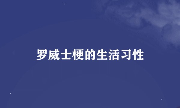 罗威士梗的生活习性