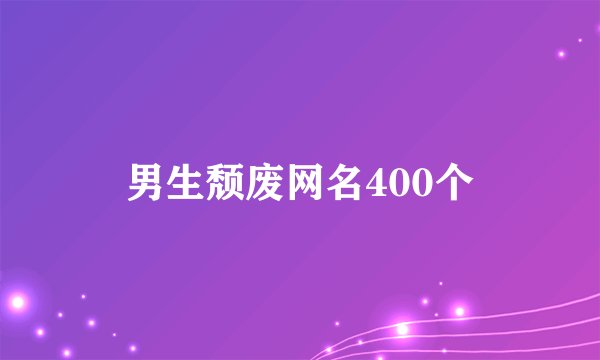 男生颓废网名400个