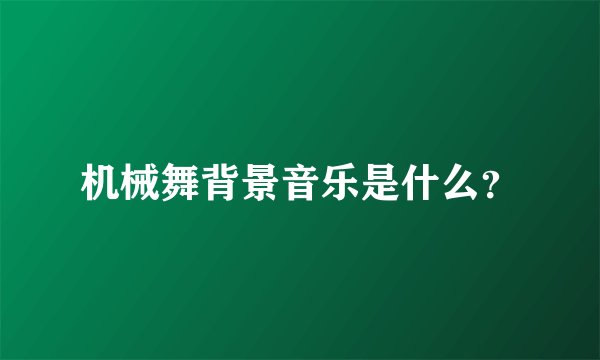 机械舞背景音乐是什么？