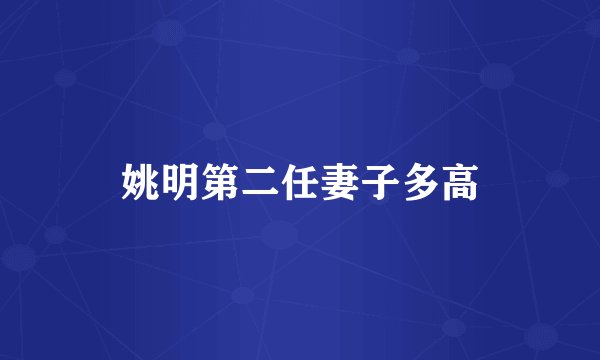 姚明第二任妻子多高