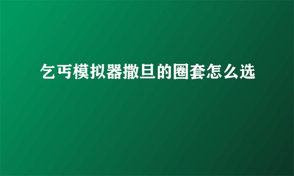 乞丐模拟器撒旦的圈套怎么选