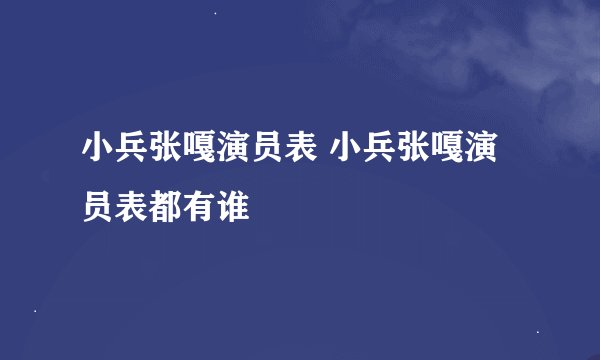 小兵张嘎演员表 小兵张嘎演员表都有谁
