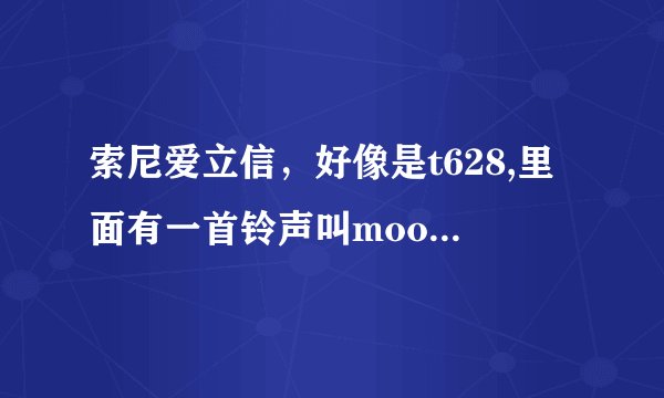 索尼爱立信，好像是t628,里面有一首铃声叫moonstar,现在哪里能找到这首铃声？