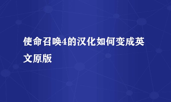 使命召唤4的汉化如何变成英文原版