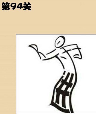 看图猜成语94关答案是神马？求解