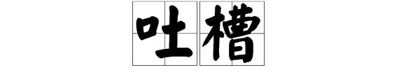 吐槽大会的吐槽是什么意思