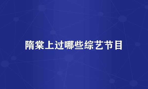 隋棠上过哪些综艺节目