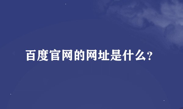 百度官网的网址是什么？
