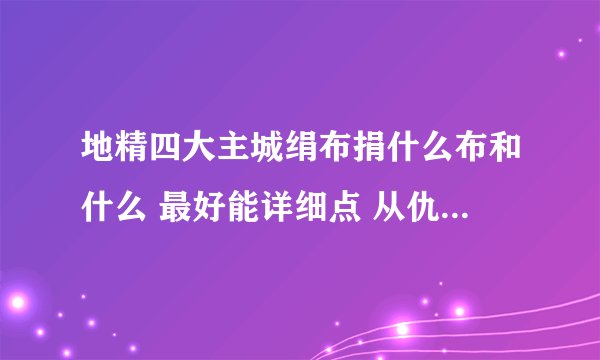 地精四大主城绢布捐什么布和什么 最好能详细点 从仇恨到中立大约要捐多少