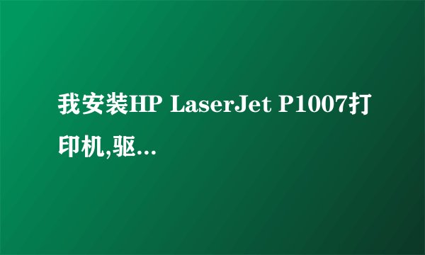我安装HP LaserJet P1007打印机,驱动是好的,HP官网下的,可是添加打印机时说要复制P1006CLP.dll