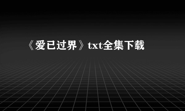 《爱已过界》txt全集下载