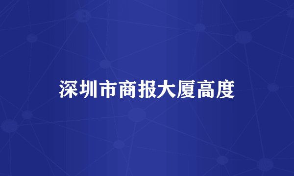 深圳市商报大厦高度