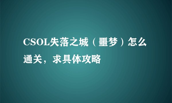 CSOL失落之城（噩梦）怎么通关，求具体攻略