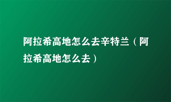阿拉希高地怎么去辛特兰（阿拉希高地怎么去）