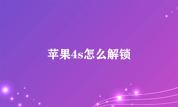 苹果4s怎么解锁