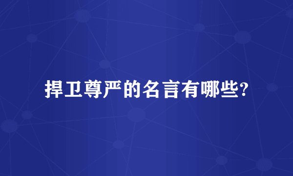 捍卫尊严的名言有哪些?