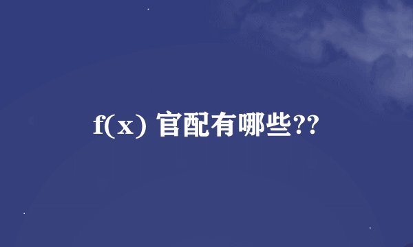 f(x) 官配有哪些??
