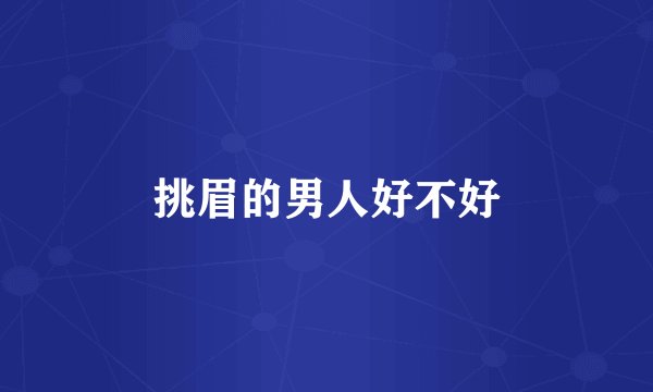 挑眉的男人好不好