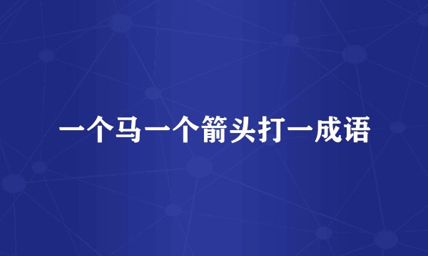 一个马一个箭头打一成语