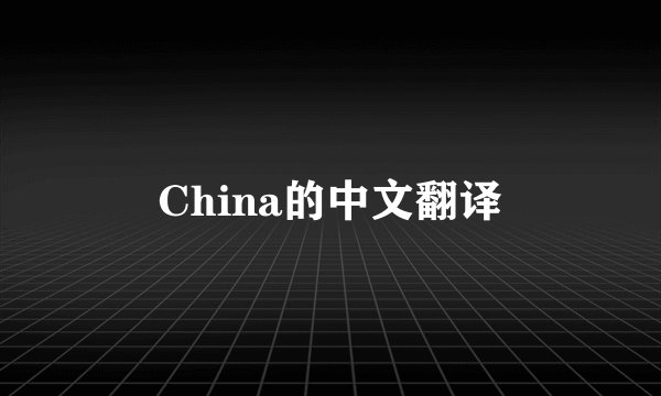 China的中文翻译