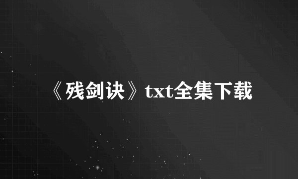 《残剑诀》txt全集下载