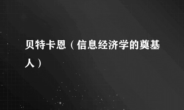 贝特卡恩（信息经济学的奠基人）